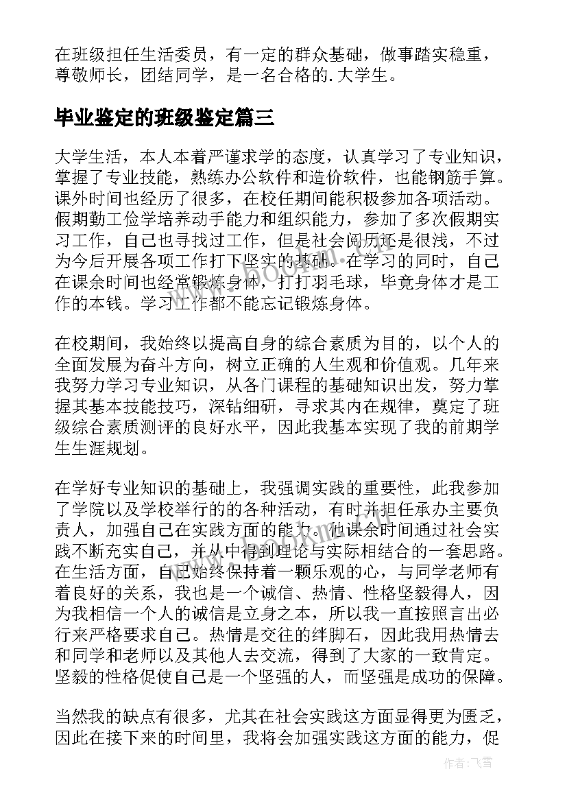 最新毕业鉴定的班级鉴定 毕业生写好自我鉴定的重点(模板20篇)