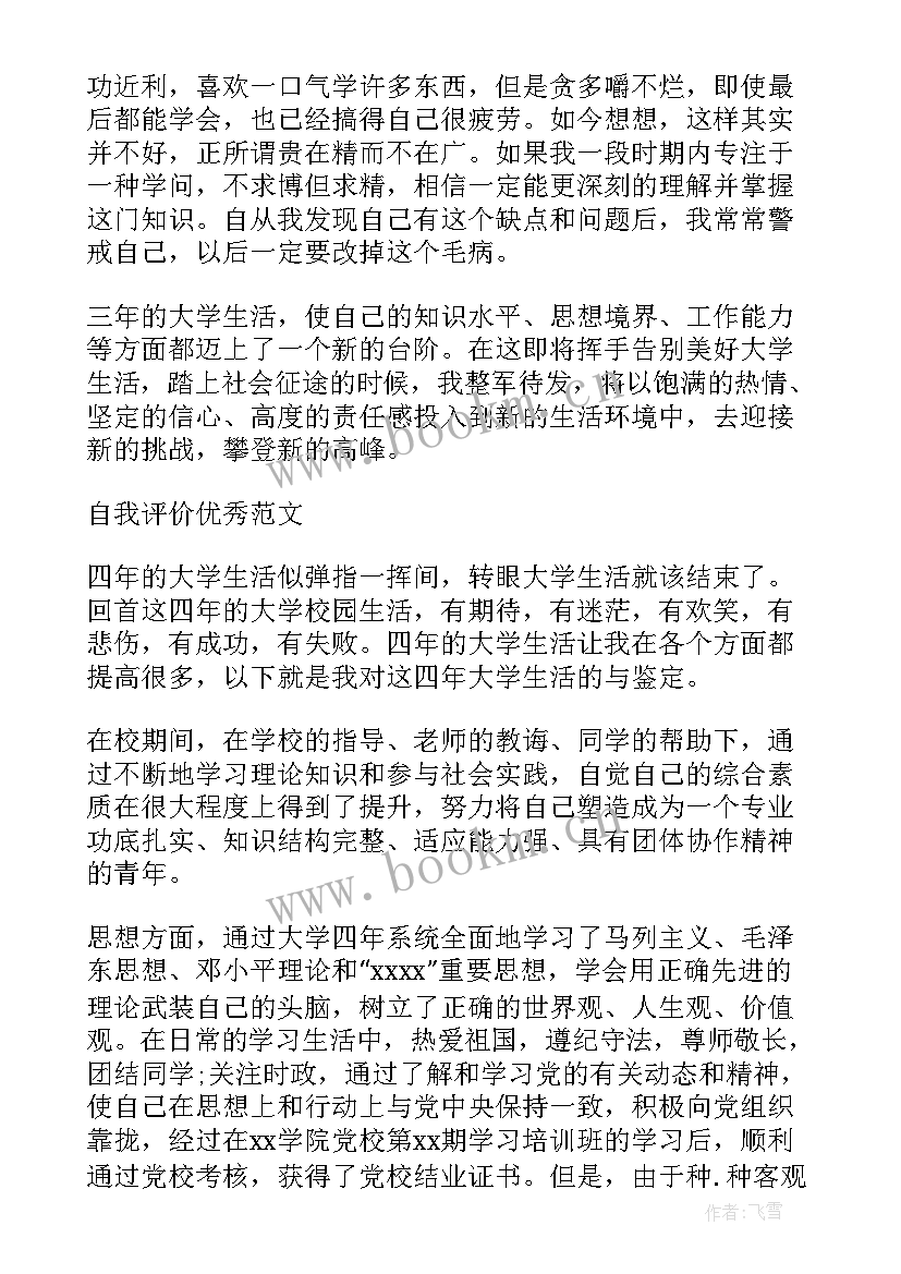 最新毕业鉴定的班级鉴定 毕业生写好自我鉴定的重点(模板20篇)