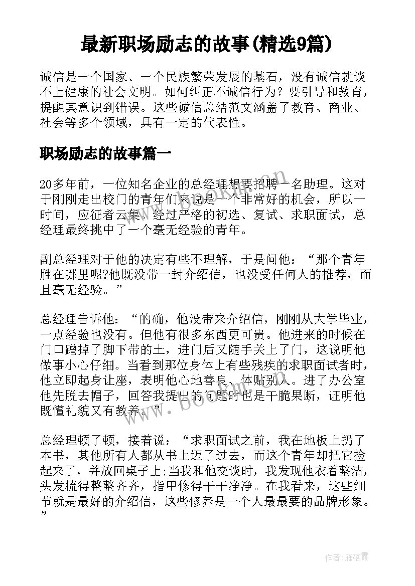 最新职场励志的故事(精选9篇)