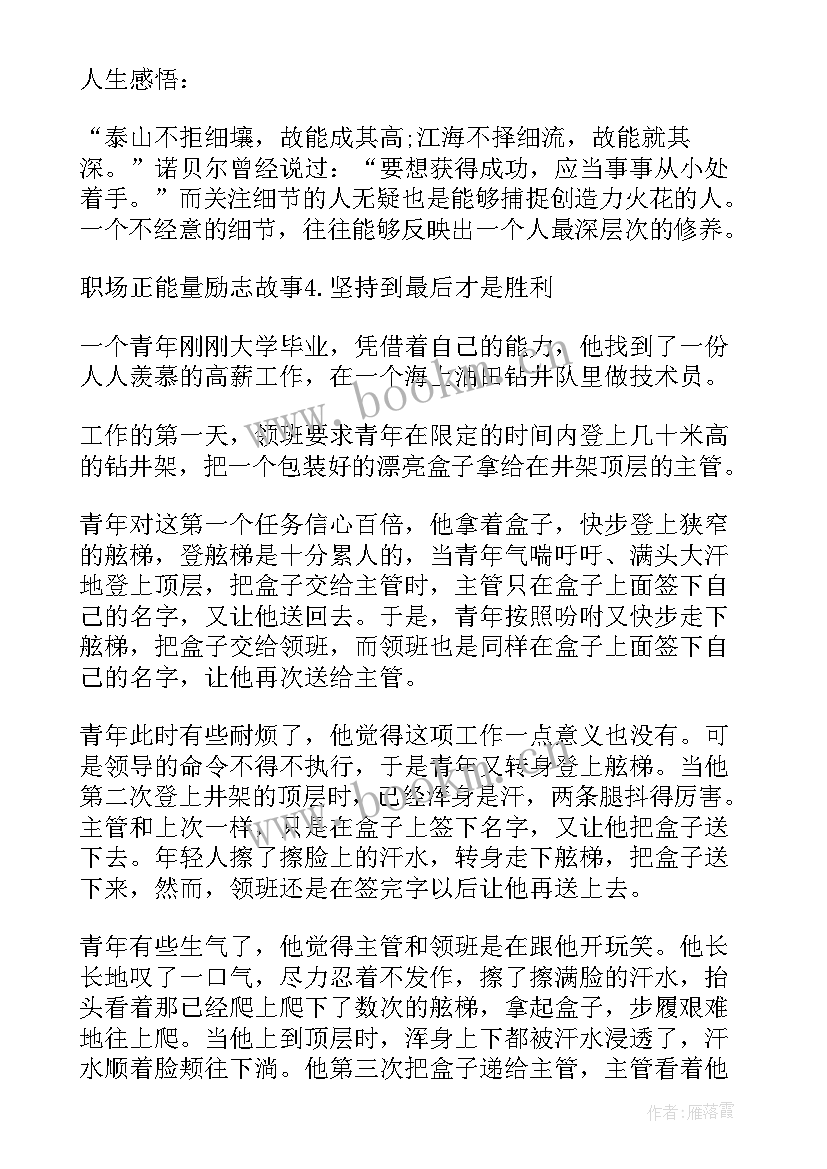 最新职场励志的故事(精选9篇)