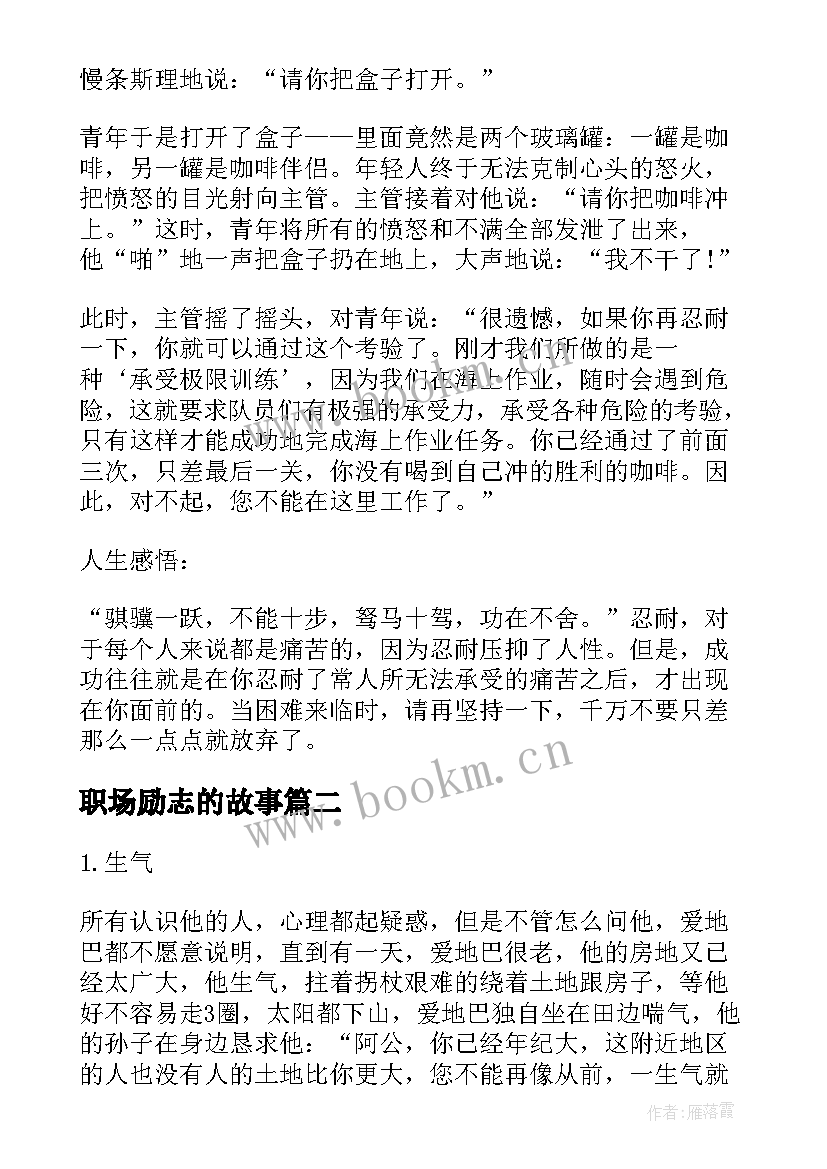 最新职场励志的故事(精选9篇)