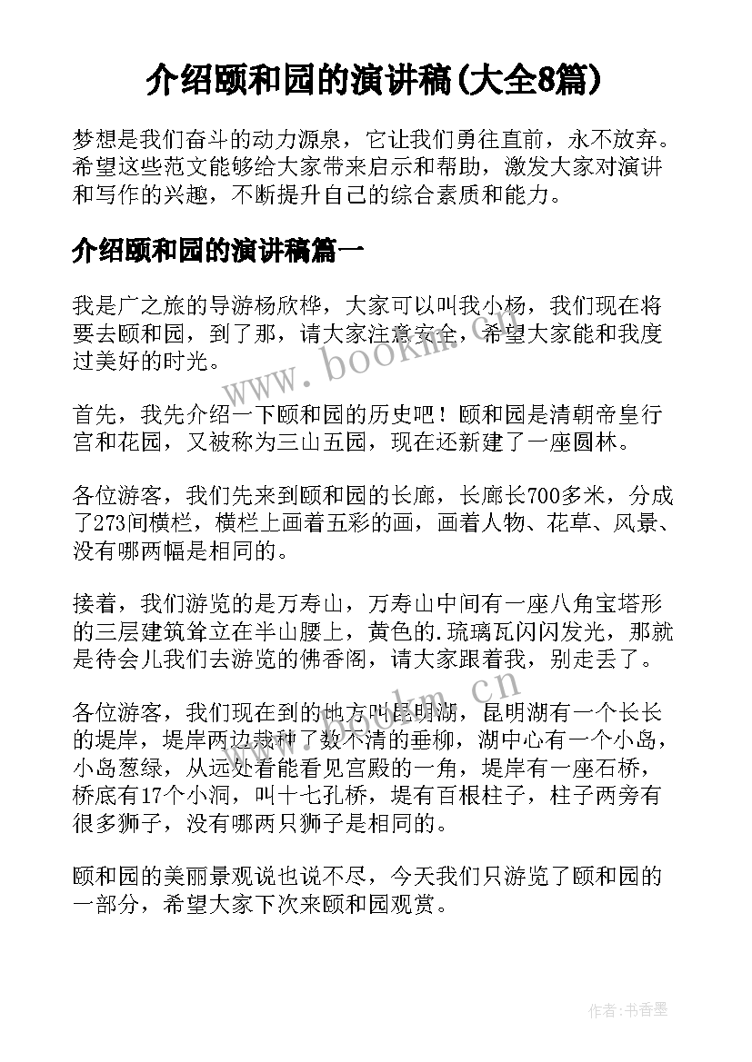 介绍颐和园的演讲稿(大全8篇)