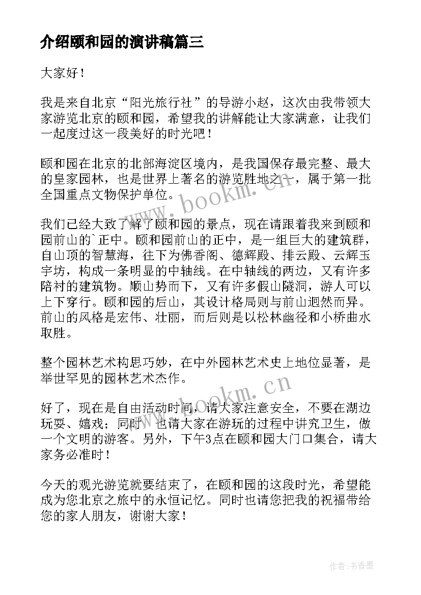 介绍颐和园的演讲稿(大全8篇)