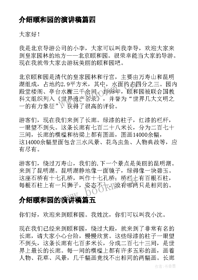 介绍颐和园的演讲稿(大全8篇)