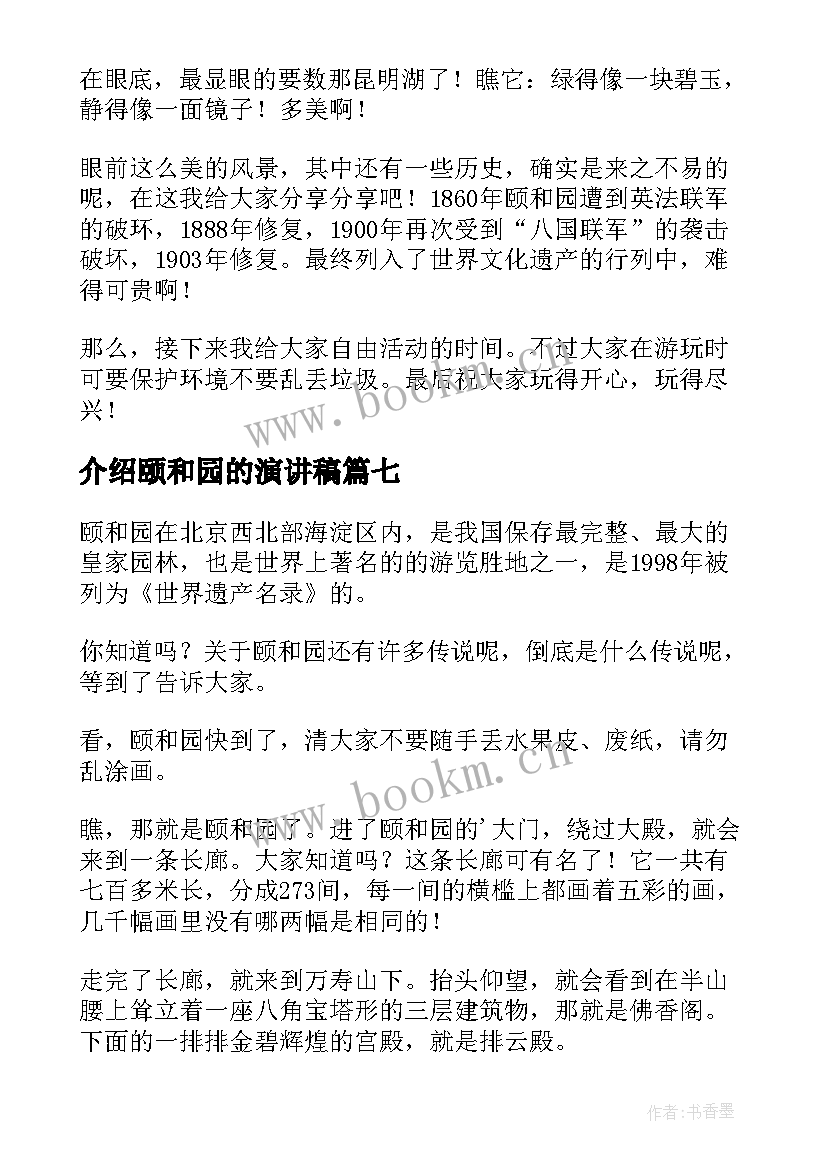 介绍颐和园的演讲稿(大全8篇)