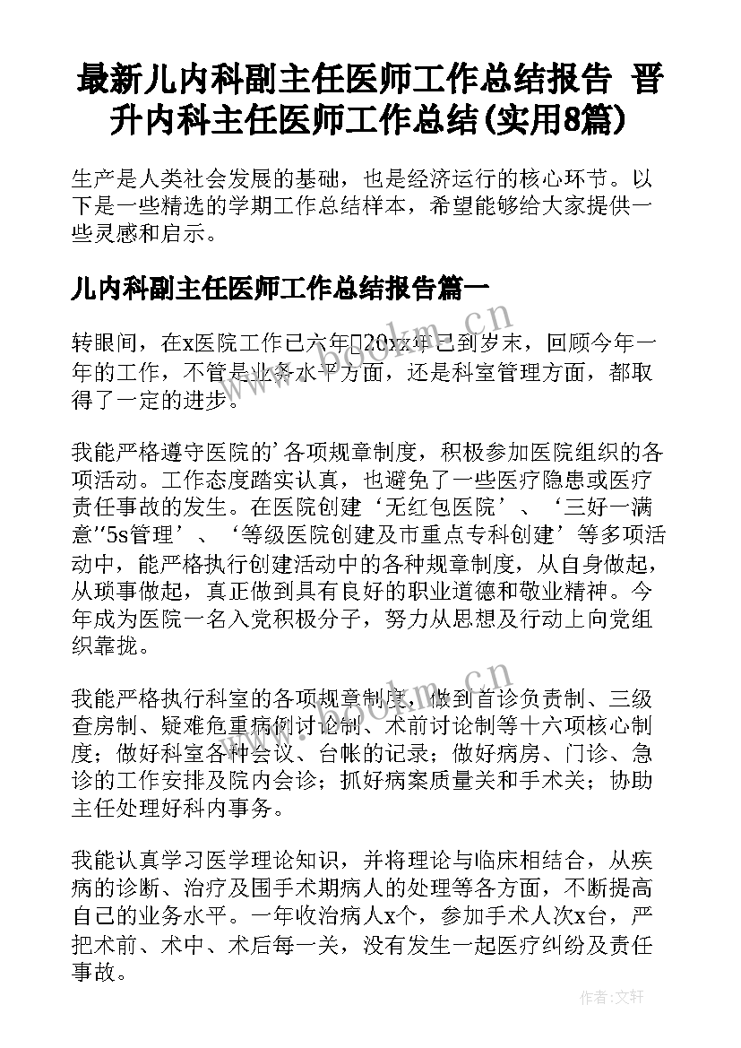 最新儿内科副主任医师工作总结报告 晋升内科主任医师工作总结(实用8篇)