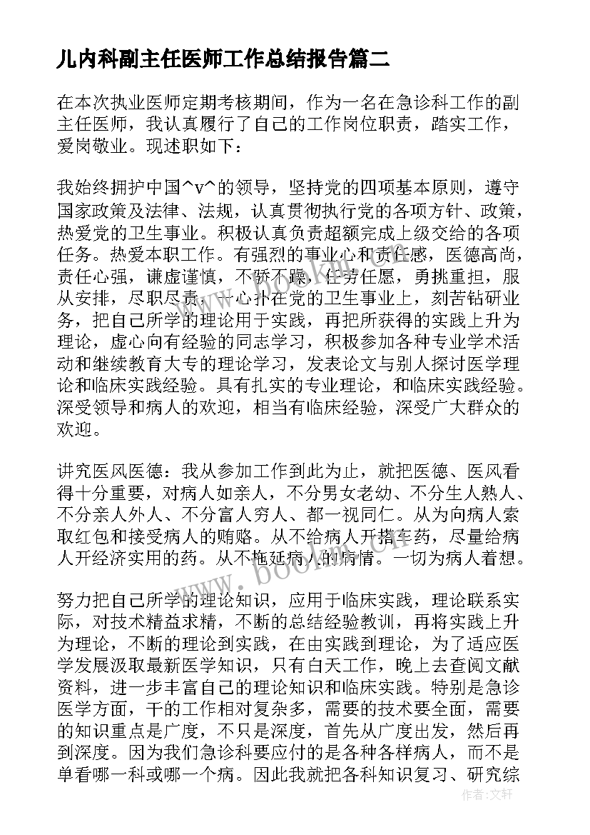 最新儿内科副主任医师工作总结报告 晋升内科主任医师工作总结(实用8篇)