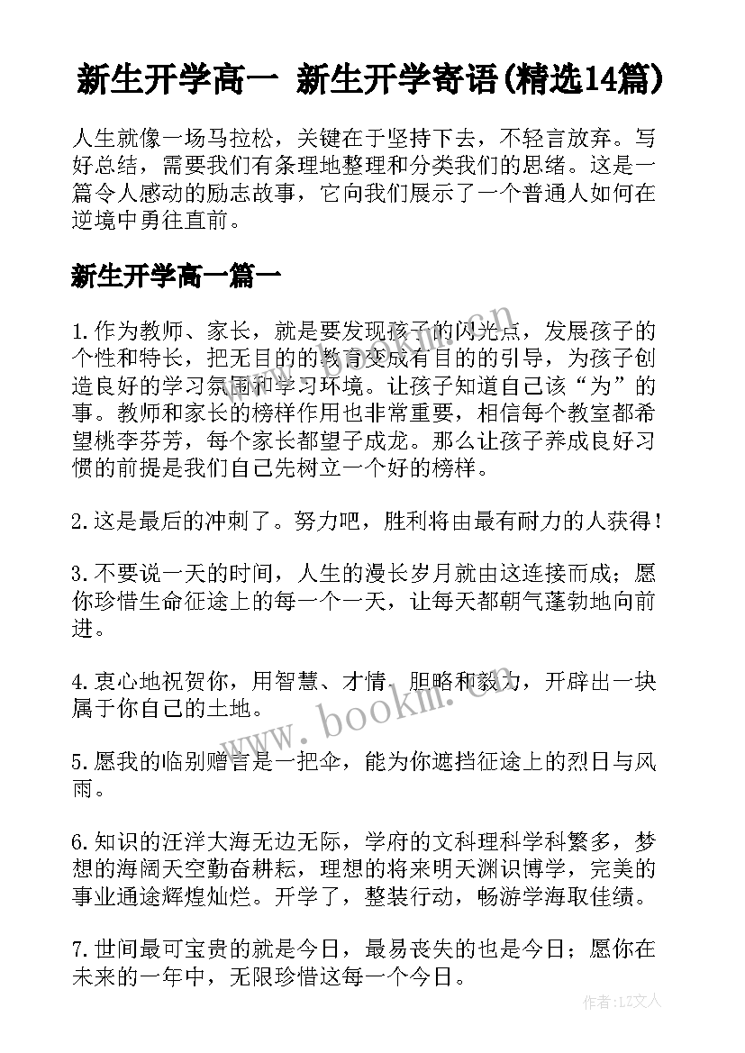 新生开学高一 新生开学寄语(精选14篇)