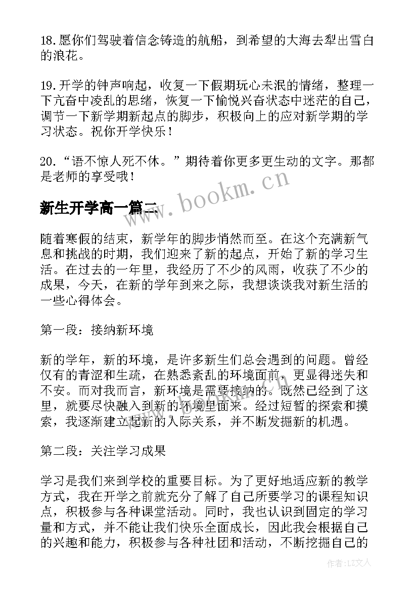 新生开学高一 新生开学寄语(精选14篇)