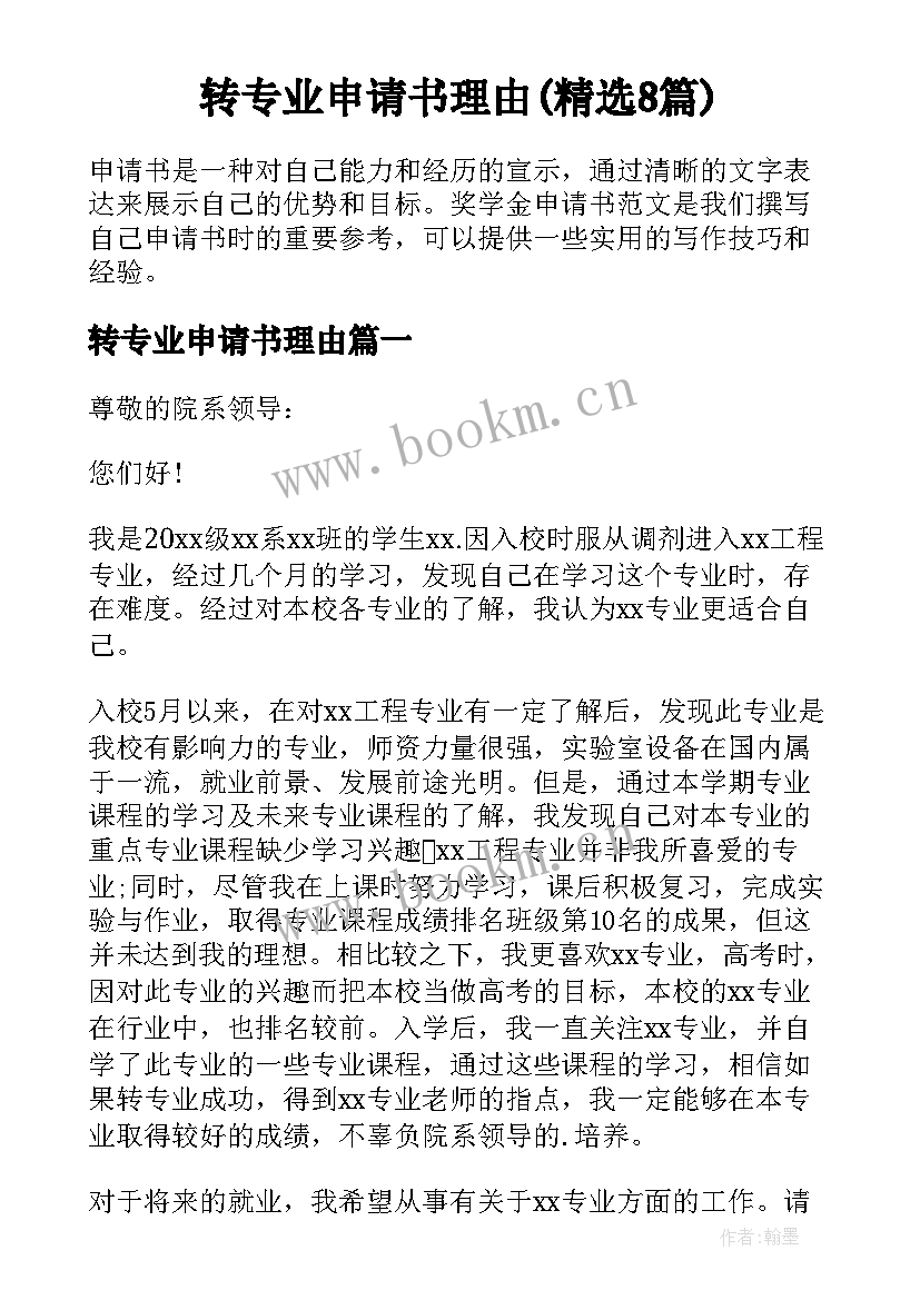 转专业申请书理由(精选8篇)