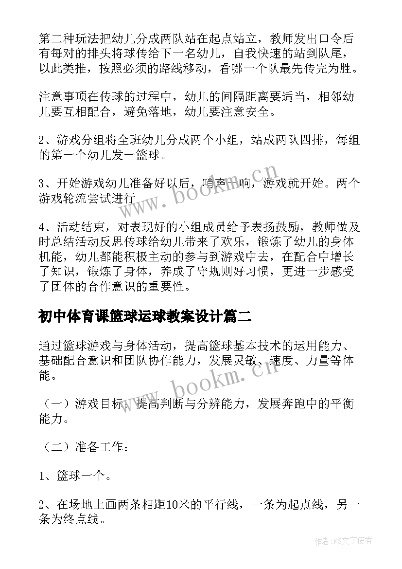 2023年初中体育课篮球运球教案设计(模板8篇)