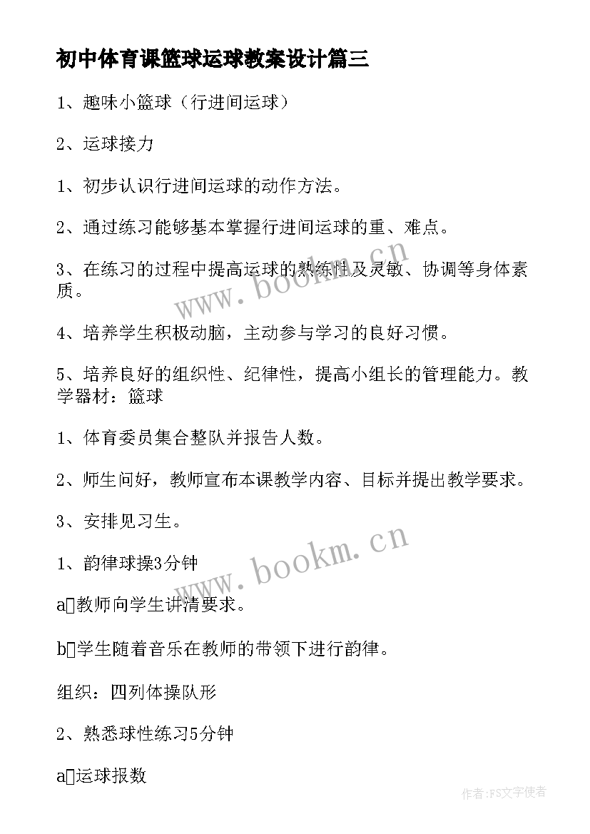 2023年初中体育课篮球运球教案设计(模板8篇)