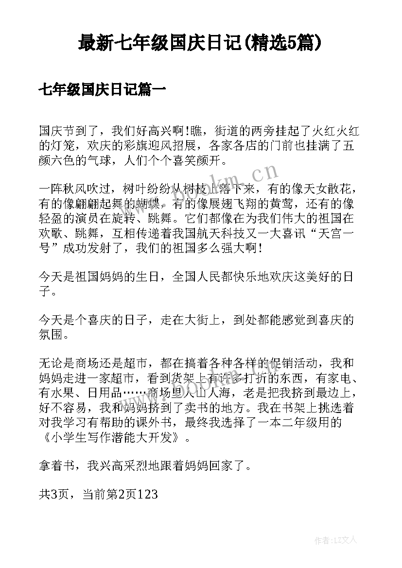 最新七年级国庆日记(精选5篇)