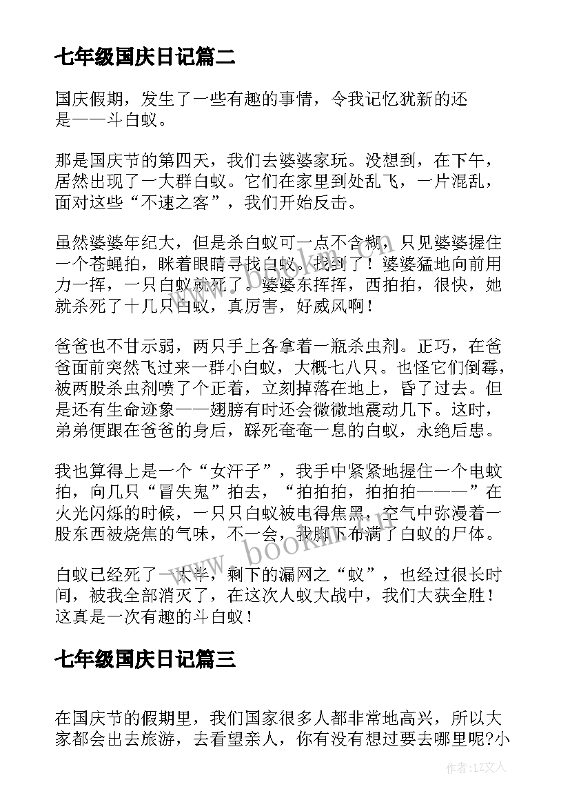 最新七年级国庆日记(精选5篇)