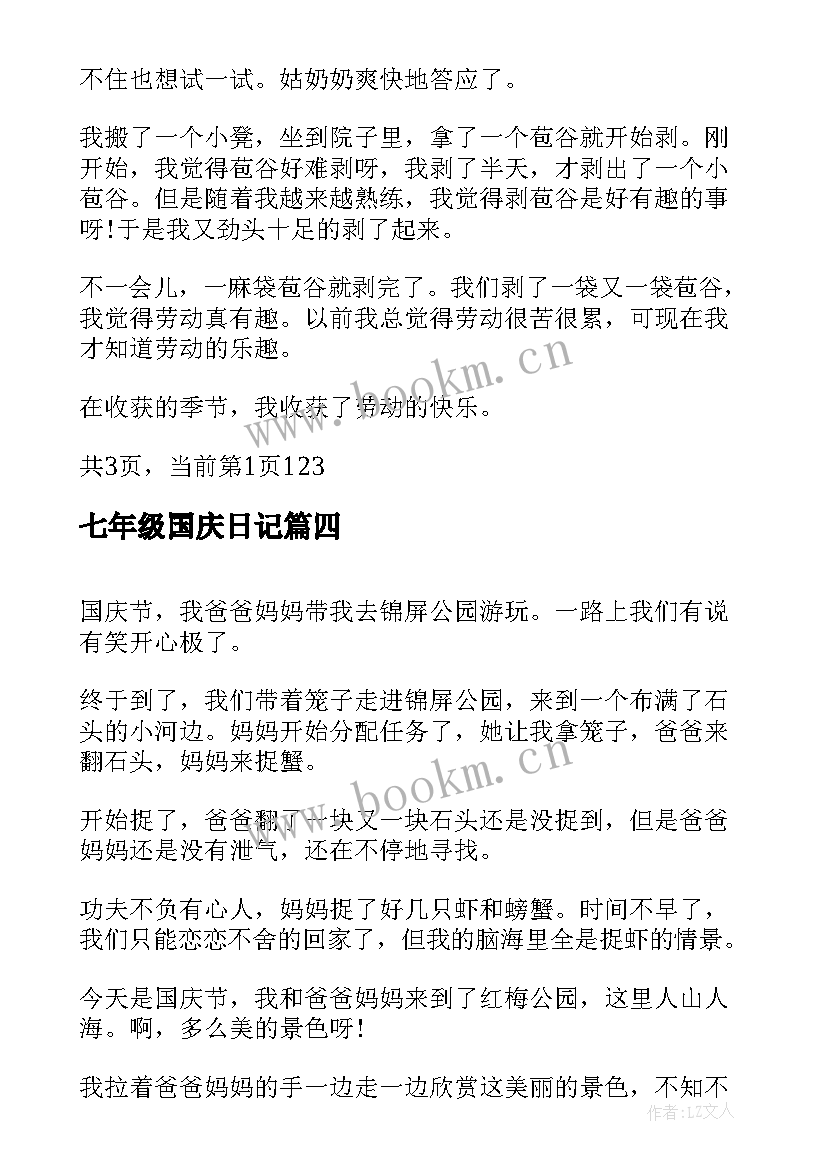 最新七年级国庆日记(精选5篇)