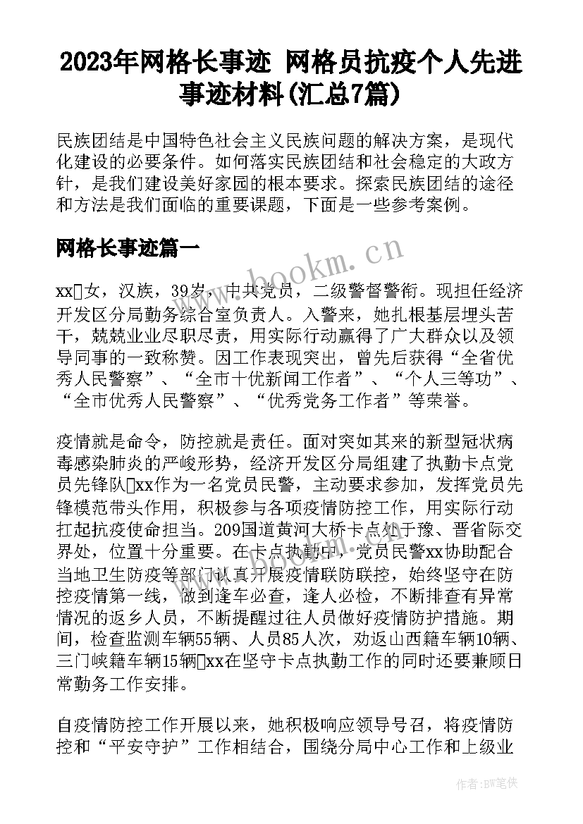 2023年网格长事迹 网格员抗疫个人先进事迹材料(汇总7篇)