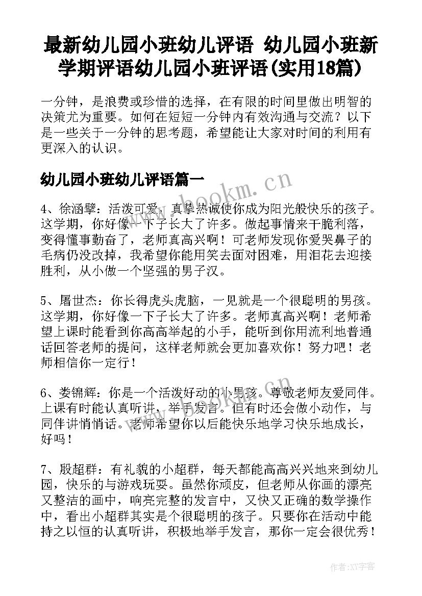 最新幼儿园小班幼儿评语 幼儿园小班新学期评语幼儿园小班评语(实用18篇)