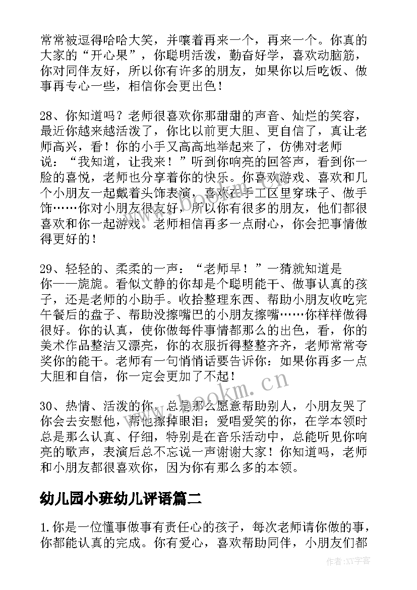 最新幼儿园小班幼儿评语 幼儿园小班新学期评语幼儿园小班评语(实用18篇)