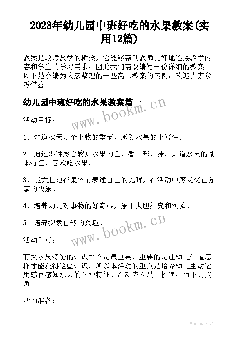 2023年幼儿园中班好吃的水果教案(实用12篇)