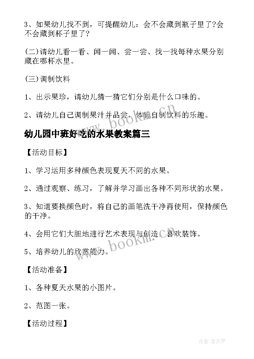 2023年幼儿园中班好吃的水果教案(实用12篇)