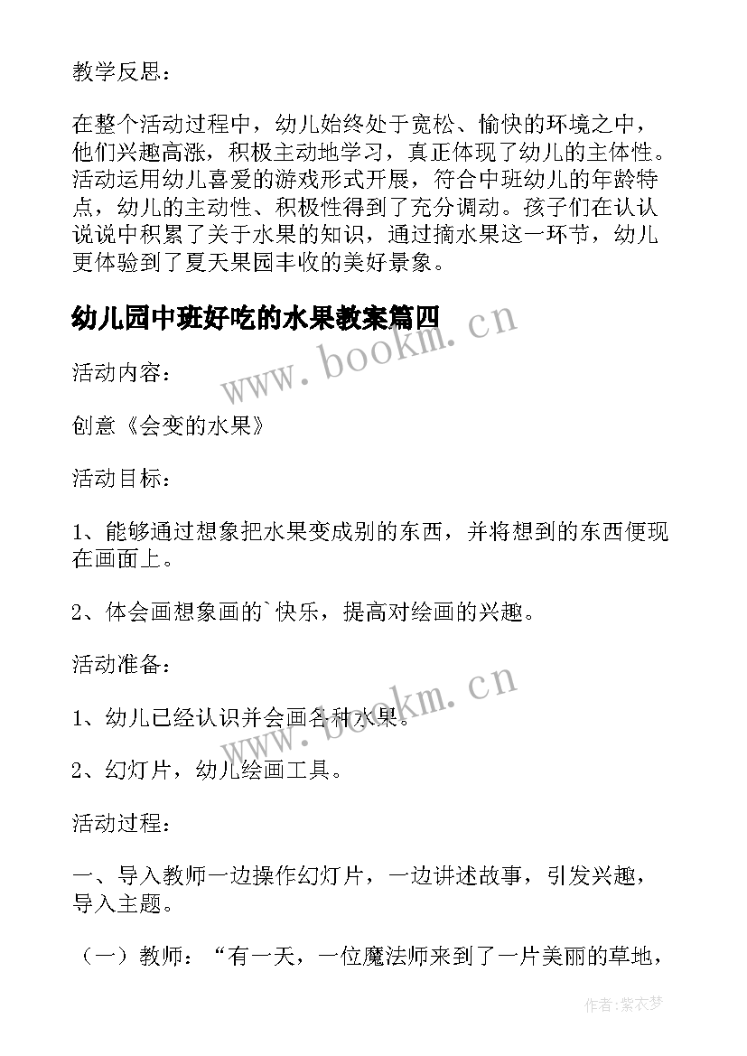 2023年幼儿园中班好吃的水果教案(实用12篇)