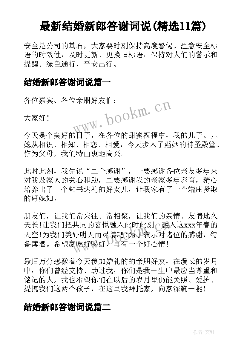 最新结婚新郎答谢词说(精选11篇)