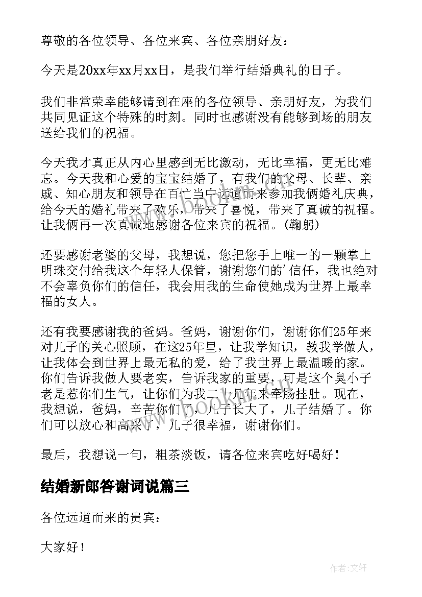 最新结婚新郎答谢词说(精选11篇)