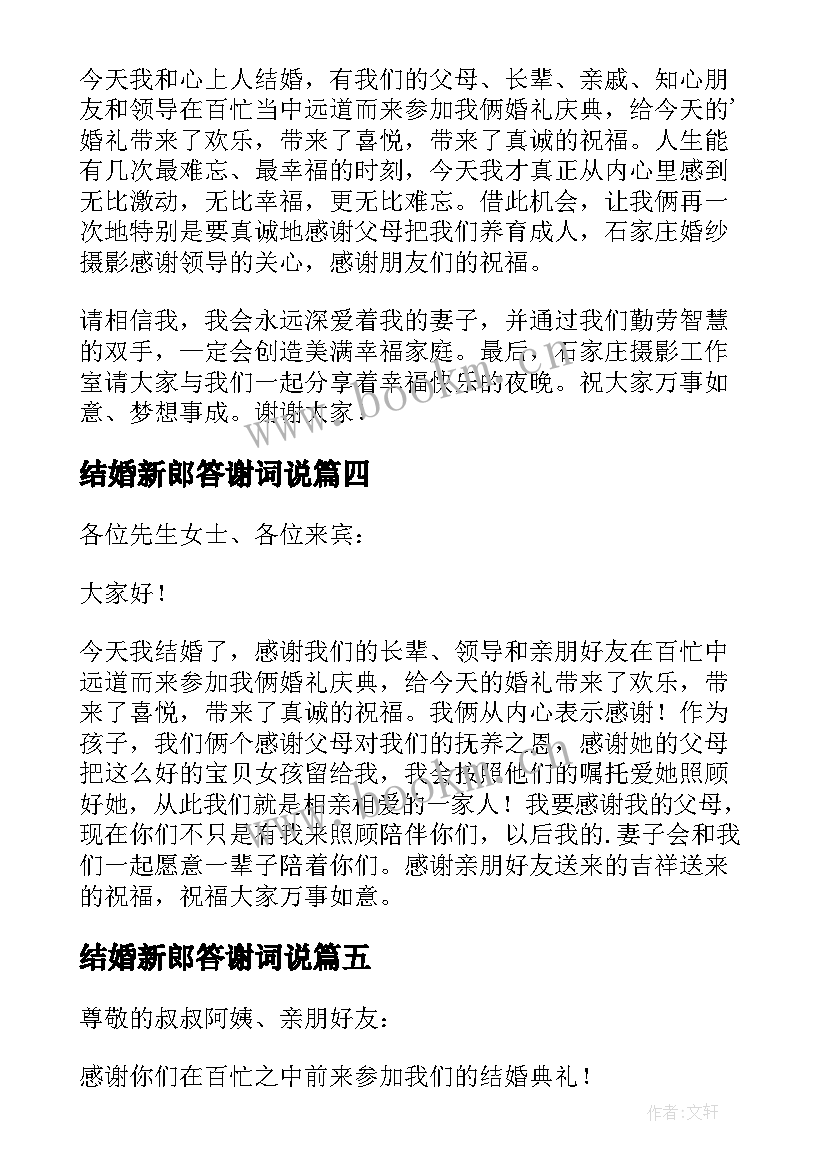 最新结婚新郎答谢词说(精选11篇)