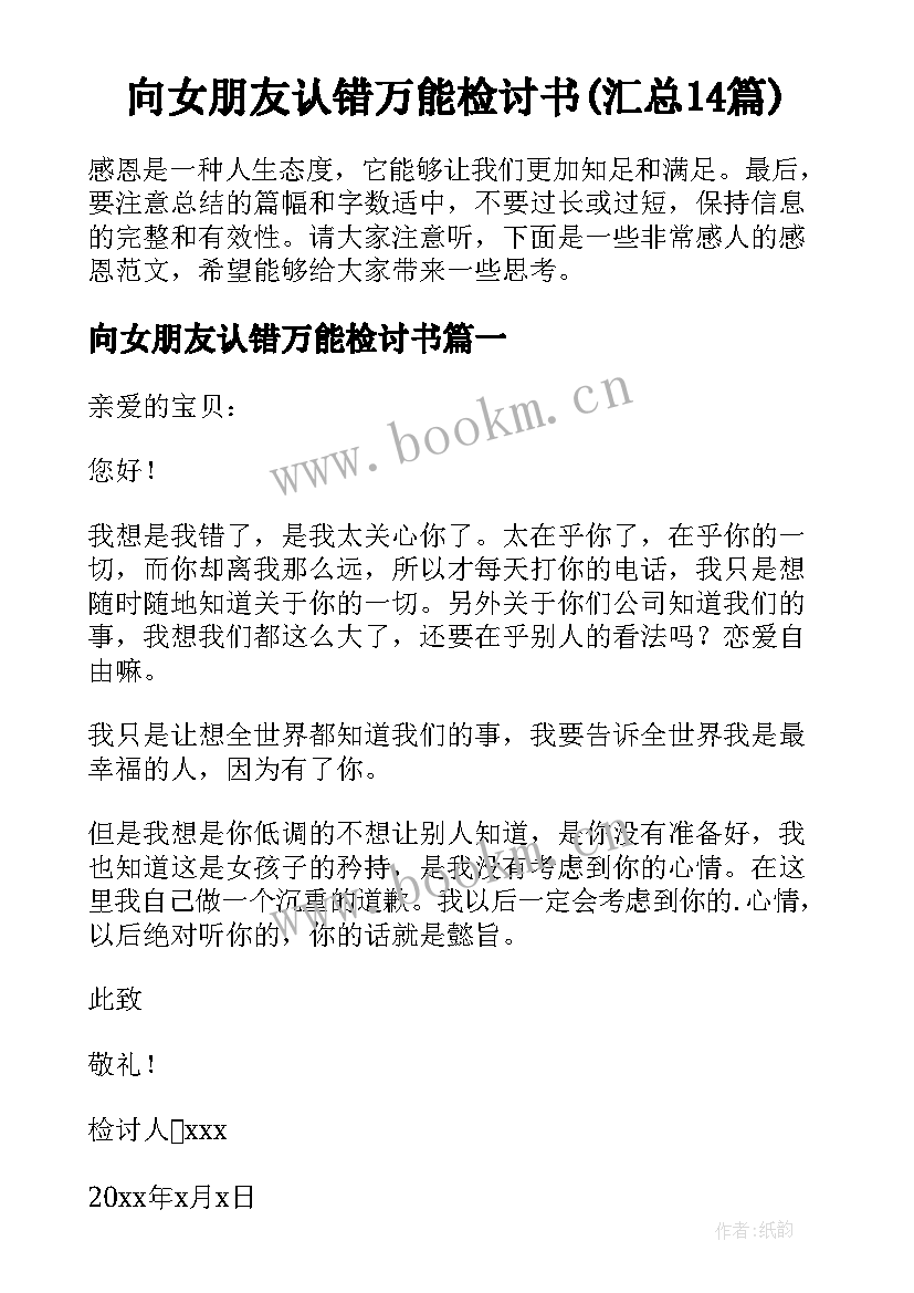 向女朋友认错万能检讨书(汇总14篇)