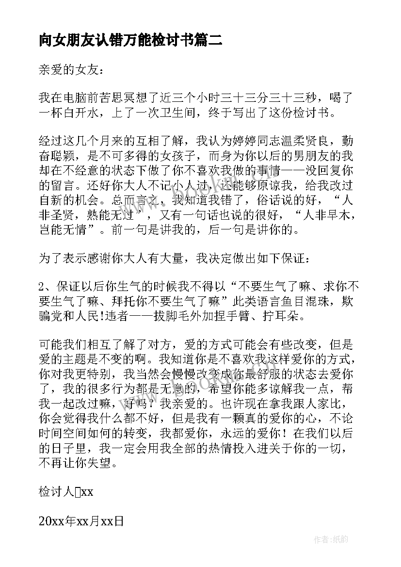 向女朋友认错万能检讨书(汇总14篇)