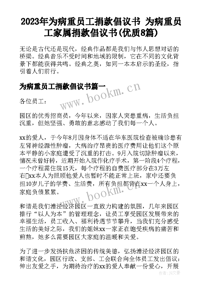 2023年为病重员工捐款倡议书 为病重员工家属捐款倡议书(优质8篇)