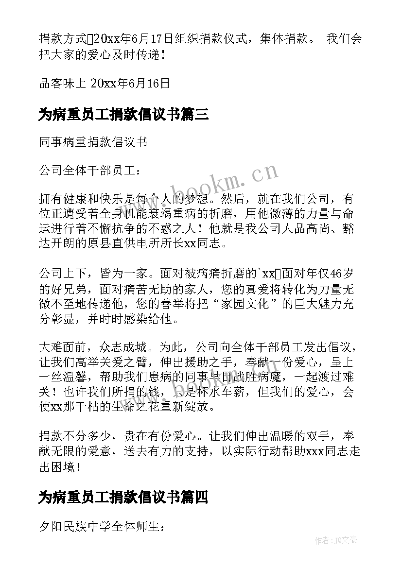 2023年为病重员工捐款倡议书 为病重员工家属捐款倡议书(优质8篇)