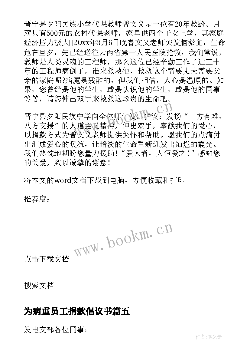 2023年为病重员工捐款倡议书 为病重员工家属捐款倡议书(优质8篇)