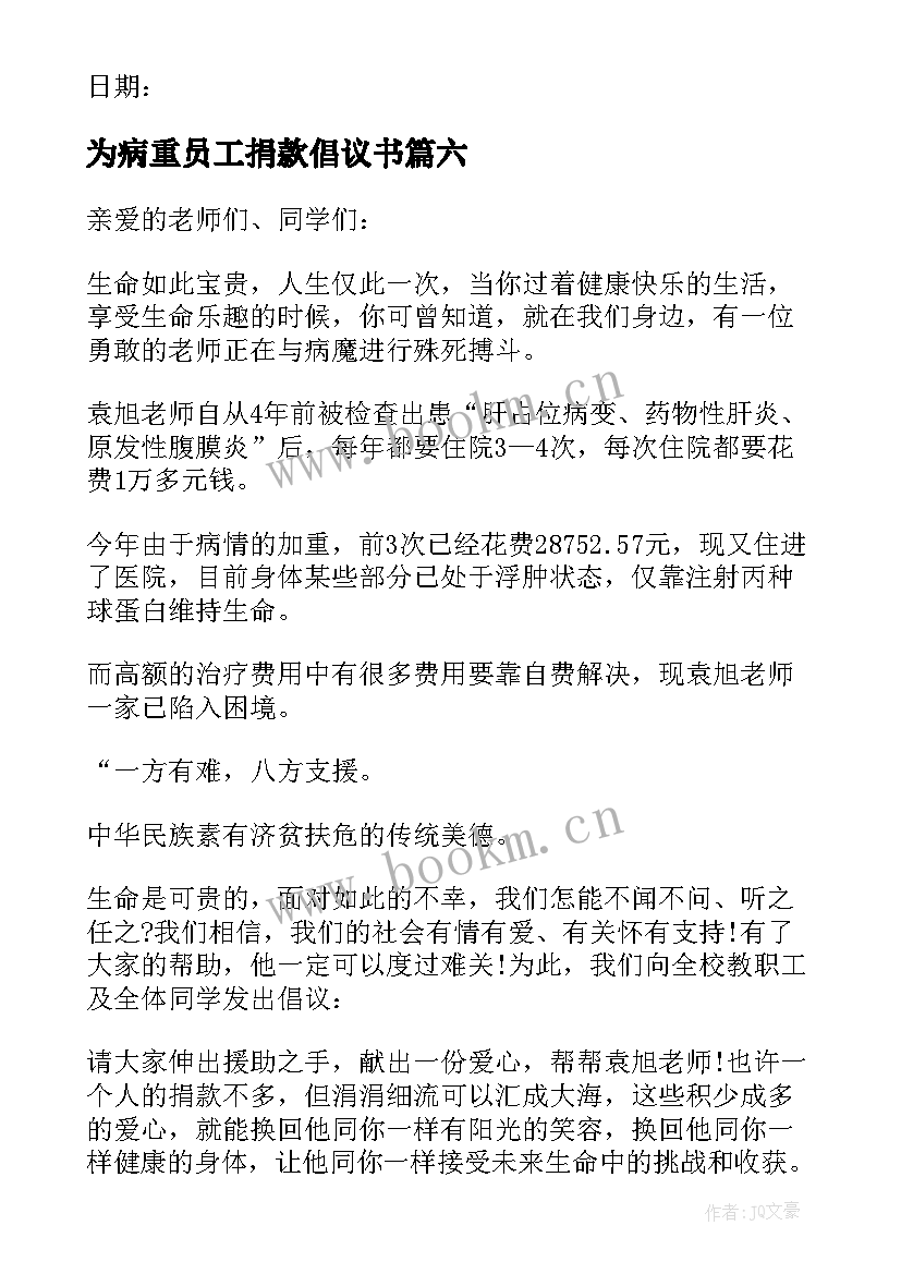 2023年为病重员工捐款倡议书 为病重员工家属捐款倡议书(优质8篇)