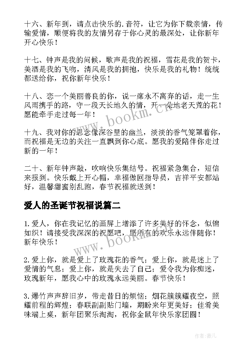 爱人的圣诞节祝福说 送给爱人的春节祝福语(优质12篇)