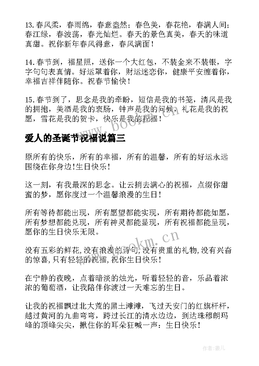 爱人的圣诞节祝福说 送给爱人的春节祝福语(优质12篇)