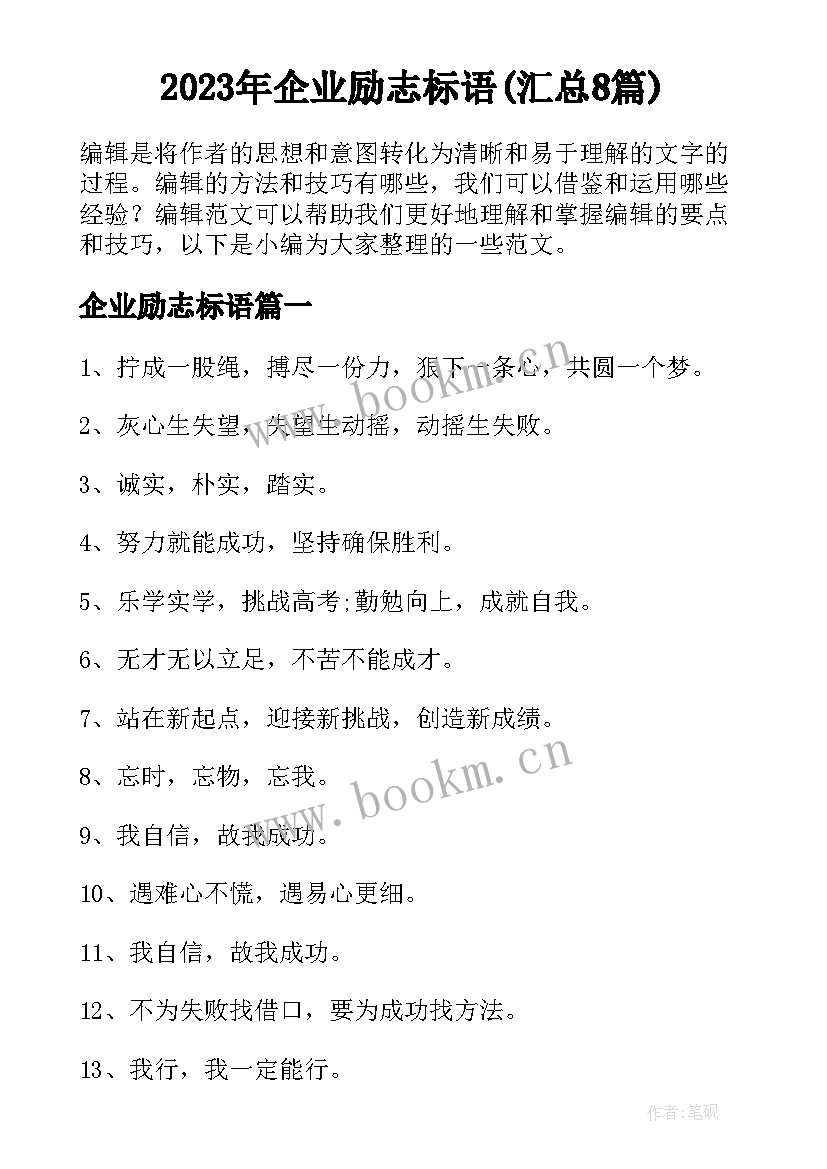 2023年企业励志标语(汇总8篇)