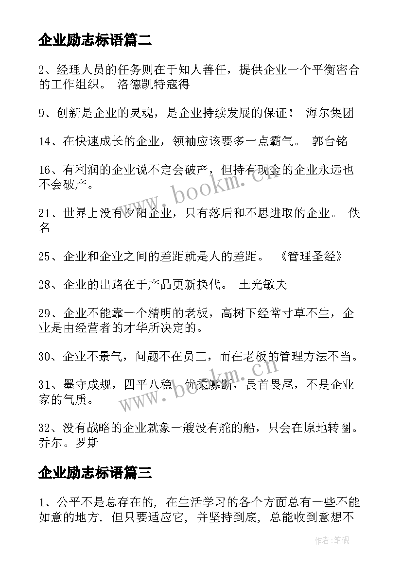 2023年企业励志标语(汇总8篇)