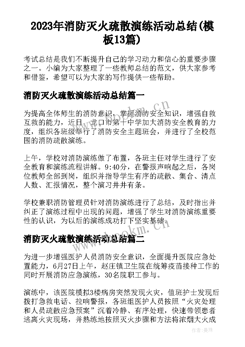 2023年消防灭火疏散演练活动总结(模板13篇)