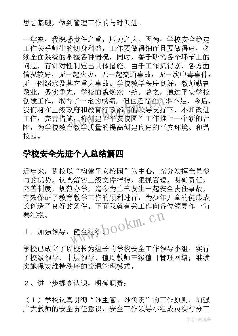 学校安全先进个人总结 学校安全先进个人主要事迹(大全8篇)