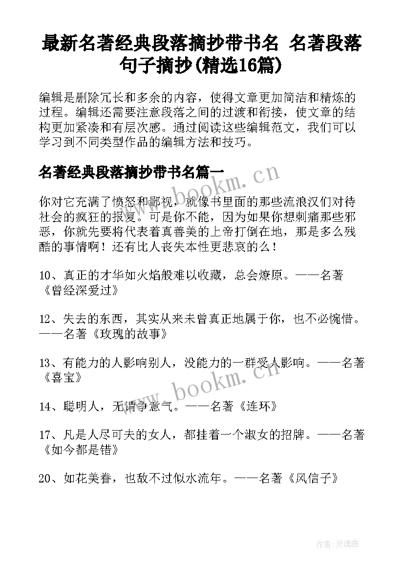 最新名著经典段落摘抄带书名 名著段落句子摘抄(精选16篇)