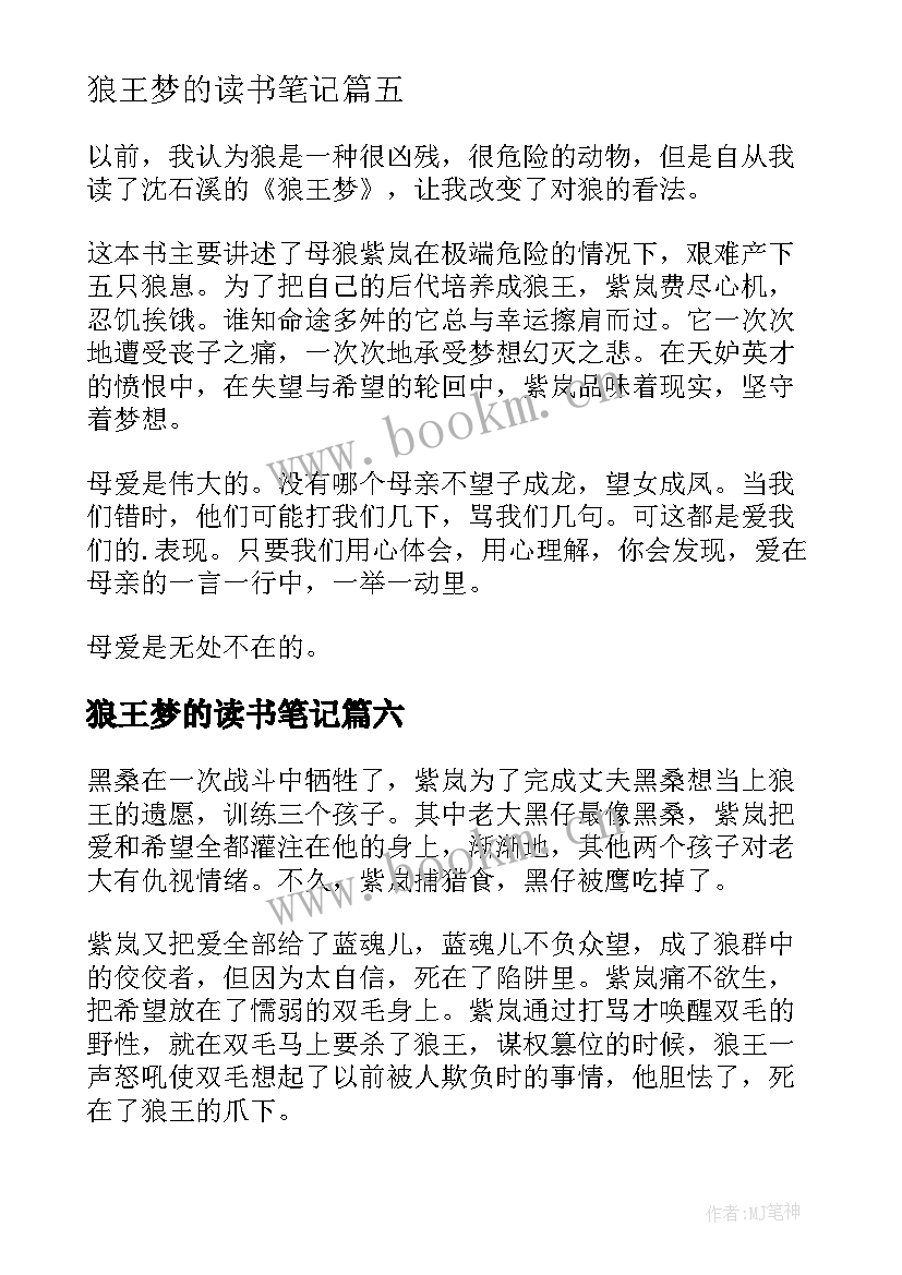 最新狼王梦的读书笔记(精选18篇)