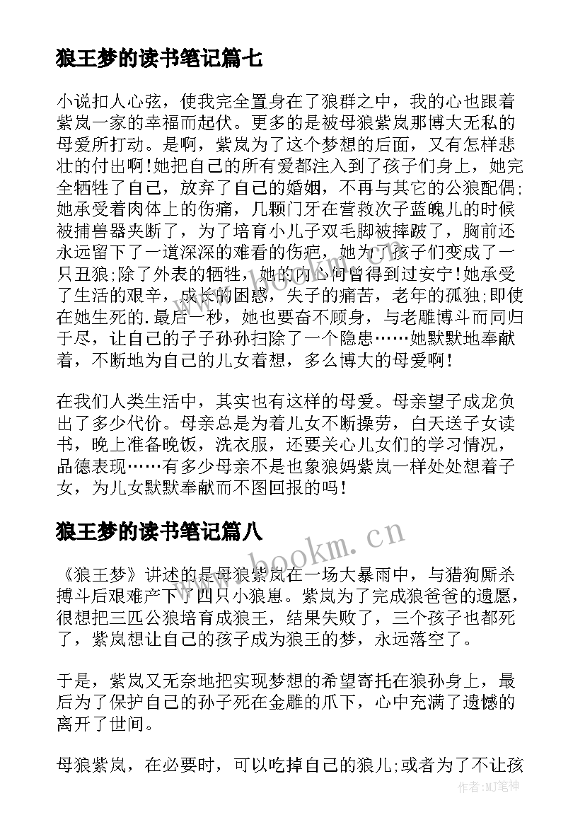 最新狼王梦的读书笔记(精选18篇)