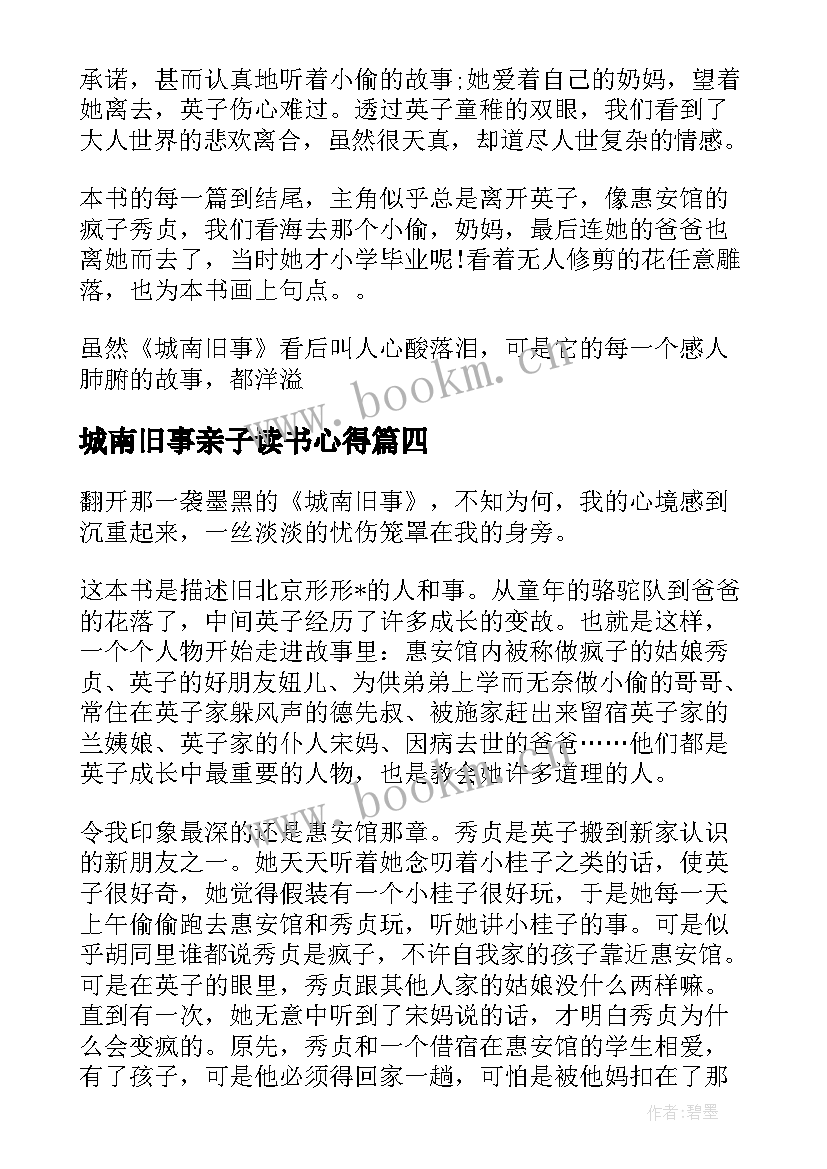 2023年城南旧事亲子读书心得(优质17篇)