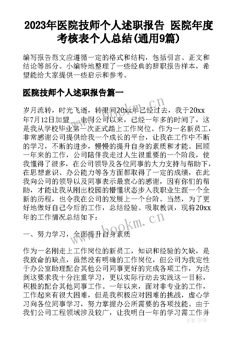 2023年医院技师个人述职报告 医院年度考核表个人总结(通用9篇)