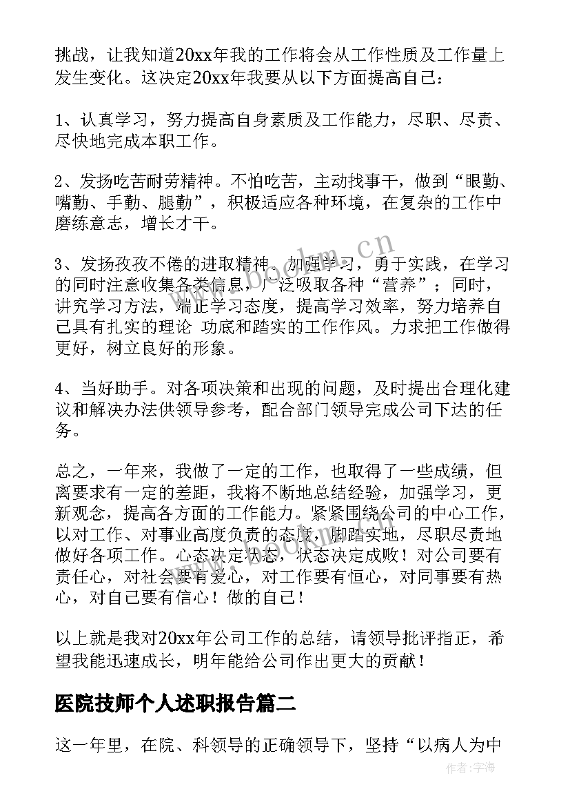 2023年医院技师个人述职报告 医院年度考核表个人总结(通用9篇)