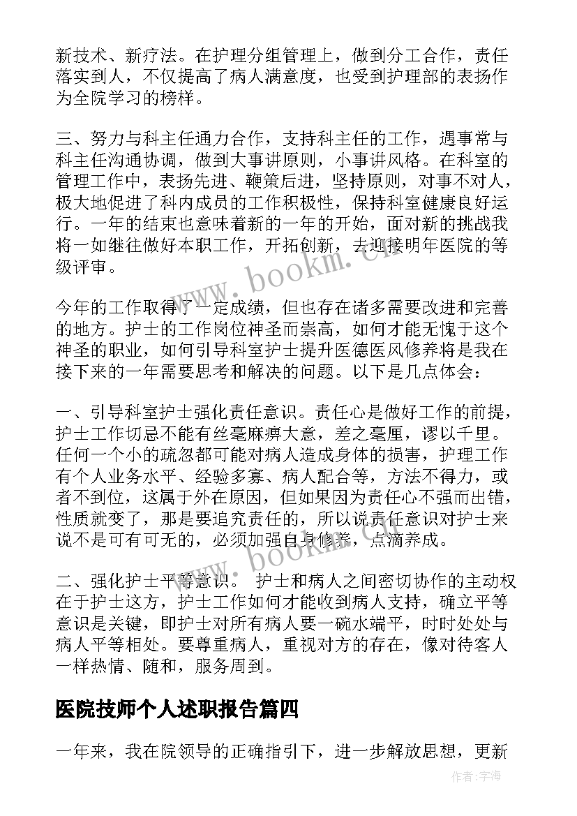 2023年医院技师个人述职报告 医院年度考核表个人总结(通用9篇)