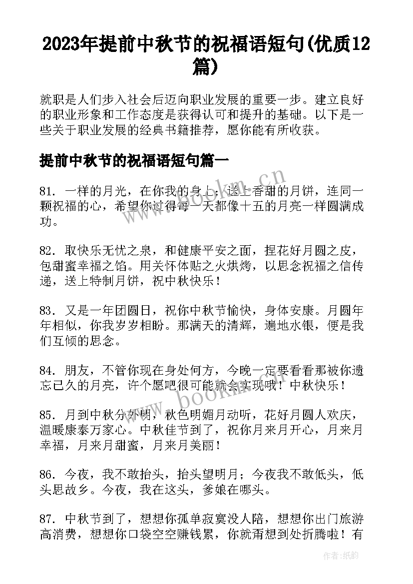 2023年提前中秋节的祝福语短句(优质12篇)