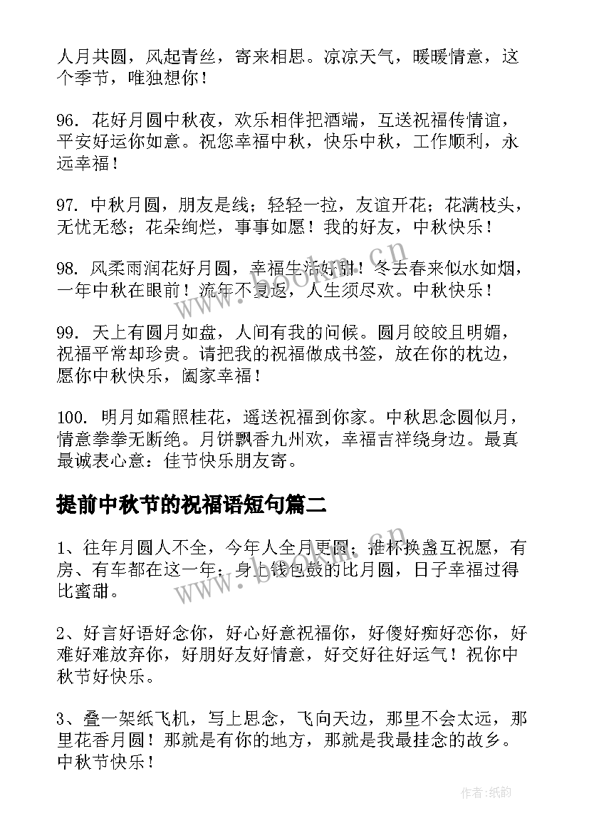 2023年提前中秋节的祝福语短句(优质12篇)