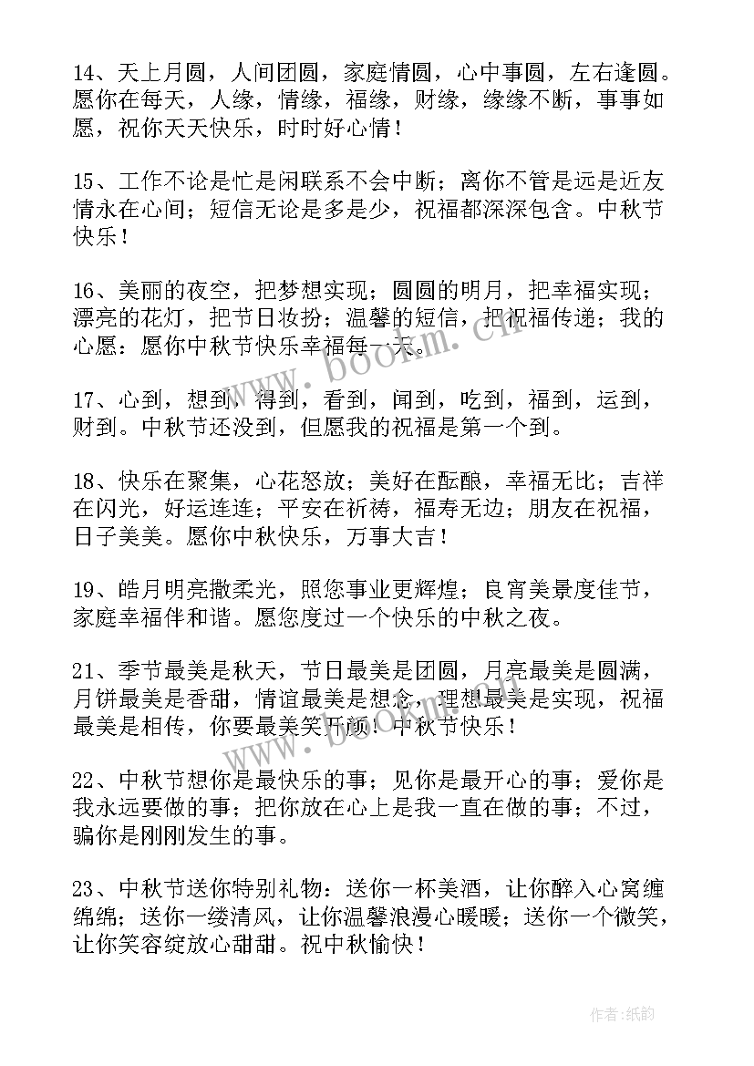 2023年提前中秋节的祝福语短句(优质12篇)